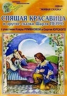 Шарль Перро - Спящая красавица. Мальчик с пальчик. Рикке с хохолком