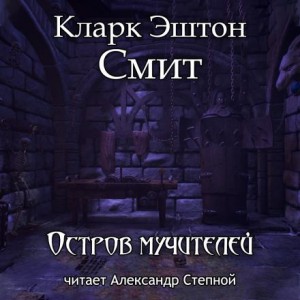 Кларк Эштон Смит - Остров мучителей