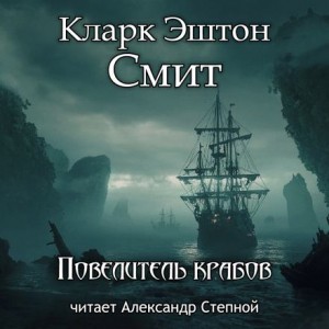 Кларк Эштон Смит - Повелитель крабов
