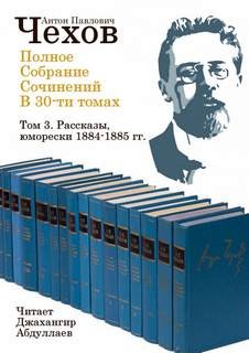 Антон Чехов - Том
