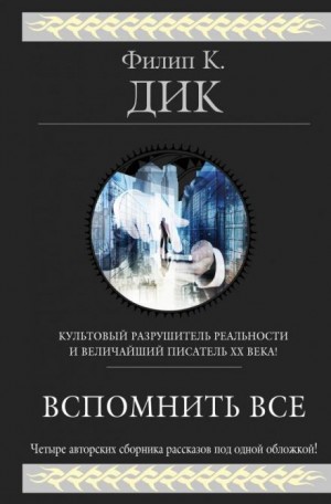 Филип Дик - О, счастье быть блобелом!