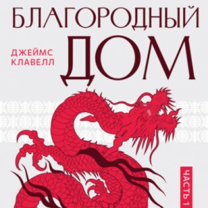 Джеймс Клавелл - Благородный дом 1
