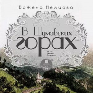 Божена Немцова - В Шумавских горах