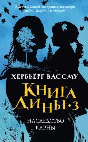 Хербьерг Вассму - Сын счастья. Наследство Карны