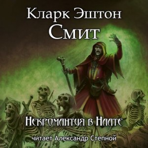 Кларк Эштон Смит - Некромантия в Наате