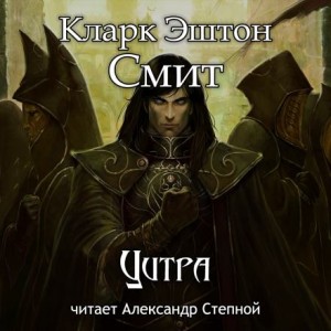 Кларк Эштон Смит - Цитра