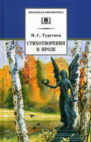 Иван Тургенев - Стихотворения в прозе