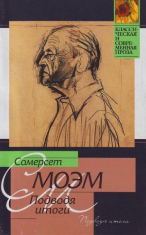 Моэм Сомерсет - Подводя итоги