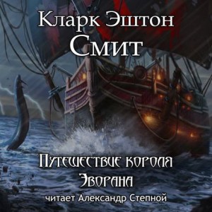 Кларк Эштон Смит - Путешествие короля Эворана