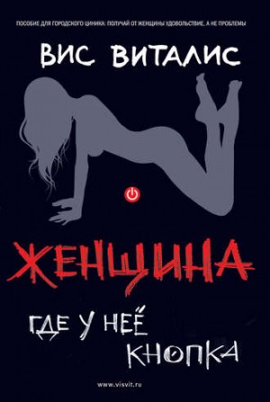 Вис Виталис - Женщина. Где у нее кнопка