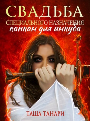 Таша Танари - Свадьба специального назначения. Капкан для инкуба
