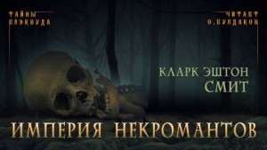 Эштон Смит Кларк - Империя некромантов