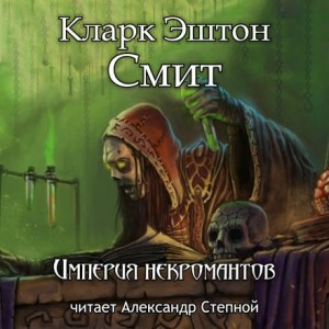 Эштон Смит Кларк - Империя некромантов