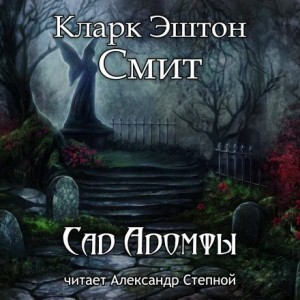 Эштон Смит Кларк - Сад Адомфы