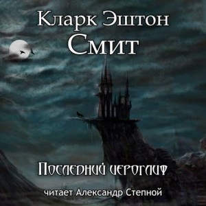 Эштон Смит Кларк - Последний иероглиф