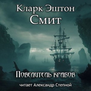 Эштон Смит Кларк - Повелитель крабов