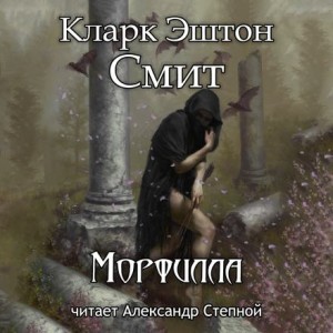 Эштон Смит Кларк - Морфилла