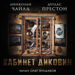 Линкольн Чайлд, Дуглас Престон - Кабинет диковин