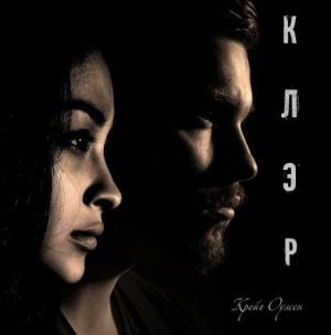 Крейг Оулсен,   - Клэр