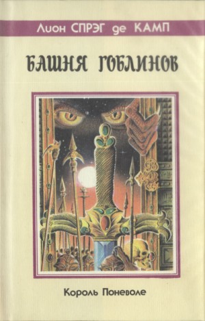 Камп Лайон Спрэг Де - Башня гоблинов