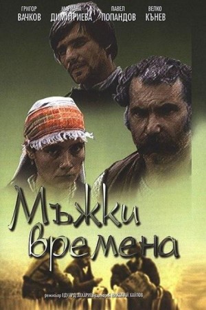 Николай Хайтов - Времена молодецкие