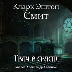 Кларк Эштон Смит - Ткач в склепе