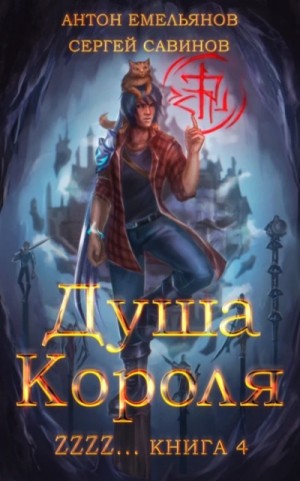 Сергей Савинов, Антон Емельянов - Душа короля. Книга 4