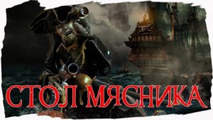 Натан Бэллингруд - Стол мясника
