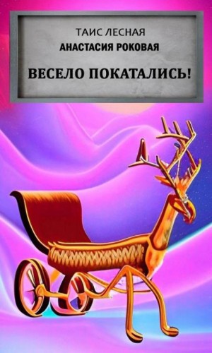 Таис Лесная, Анастасия Роковая - Весело покатались!