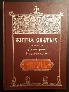 Неизвестен  - Житие Серафима Саровского. Житие Димитрия Ростовского