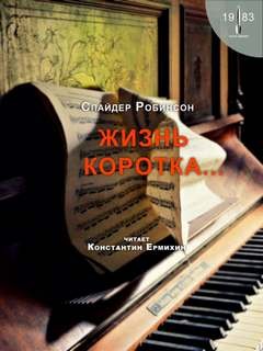 Спайдер Робинсон - Жизнь коротка