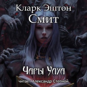Кларк Эштон Смит - Чары Улуа
