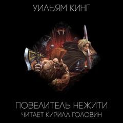 Уильям Кинг - Повелитель нежити