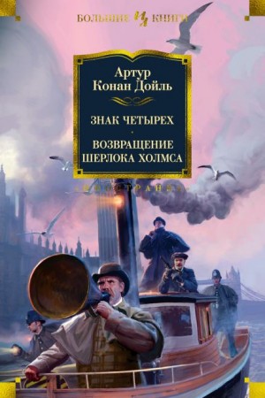 Артур Конан Дойл - Знак четырёх