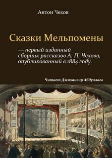 Антон Чехов - Сказки Мельпомены (сборник)