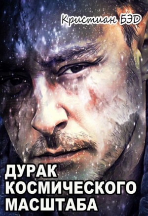 Кристиан Бэд - Дурак космического масштаба