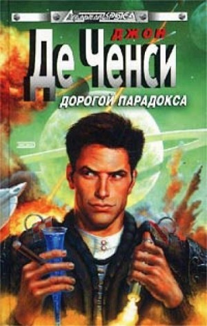 Джон Ченси - Дорогой парадокса