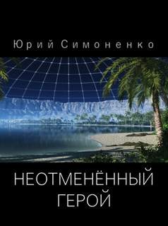 Юрий Симоненко - Неотменённый герой