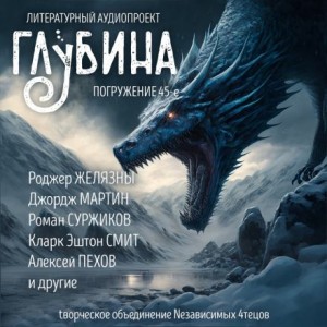 Роджер Желязны, Алексей Пехов, Джордж Мартин, Лайон Спрэг Де Камп, Роберт Сильверберг, Майкл Суэнвик, Харлан Эллисон, Кларк Эштон Смит, Ли Бардуго, Роман Суржиков, Лин Картер, Данимира То , Алан Чароит - ГЛУБИНА. Погружение 45-е