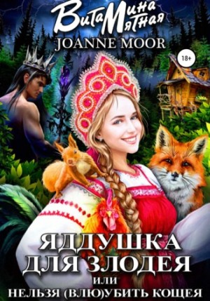 Витамина Мятная - Яддушка Для Злодея, Или Нельзя (Влю)Убить Кощея