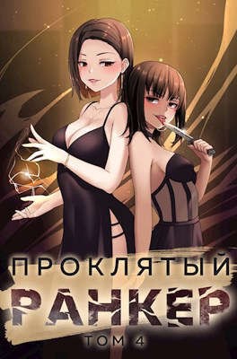 Андрей Ткачёв, Findroid  - Проклятый ранкер. Книга 4