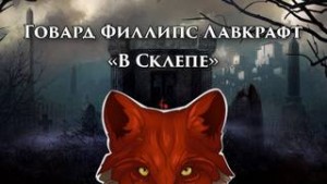 Говард Лавкрафт - В склепе
