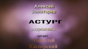Алексей Золотарев - Астург