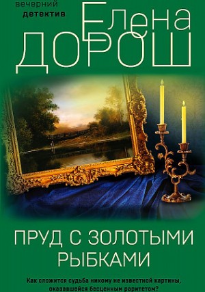 Елена Дорош - Пруд с золотыми рыбками. Сборник