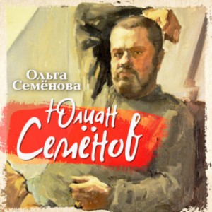 Ольга Семенова - Юлиан Семенов