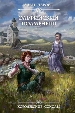 Алан Григорьев - Эльфийский подменыш