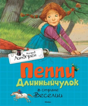 Линдгрен Астрид - Пеппи Длинныйчулок в стране