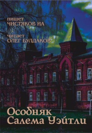 Илья Чистяков,   - Особняк Салема Уэйтли