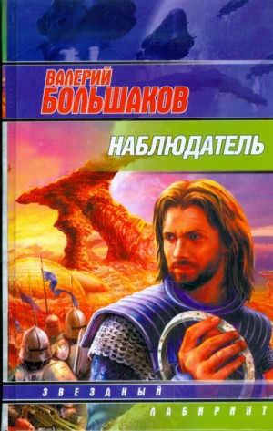 Валерий Большаков - Наблюдатель