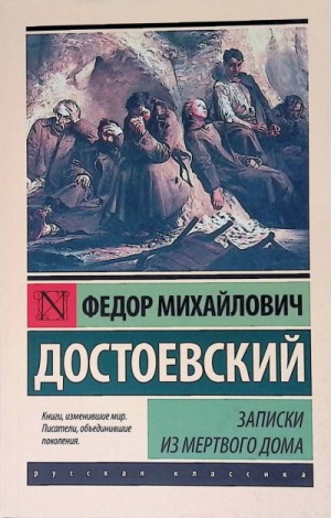 Федор Достоевский - Записки из Мертвого дома